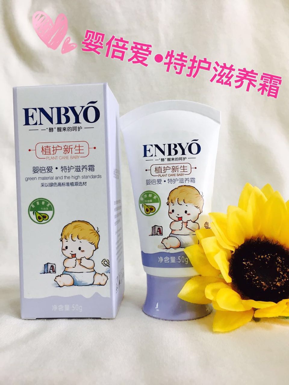 ENBYO嬰倍愛特護滋養霜