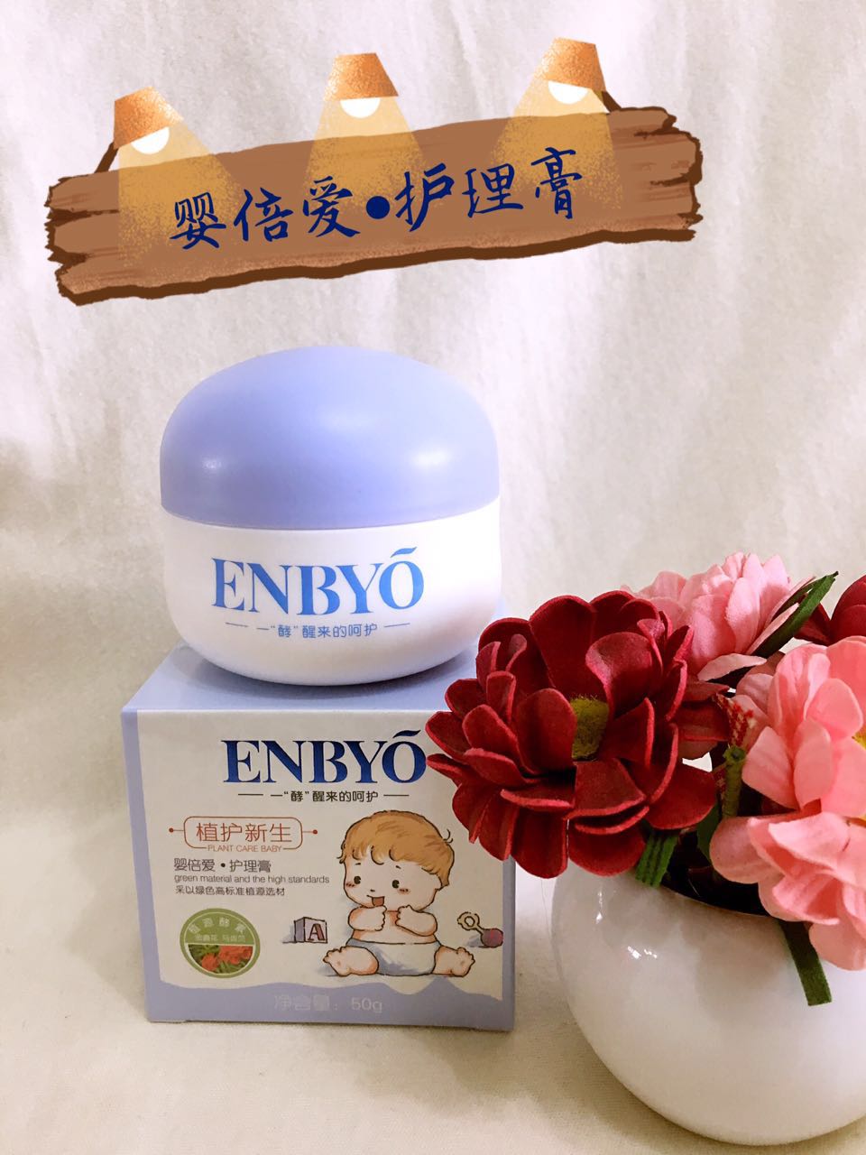 ENBYO嬰倍愛護理膏