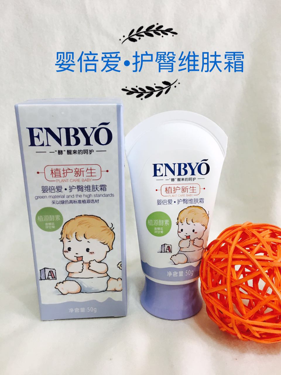 ENBYO嬰倍愛護臀維膚霜