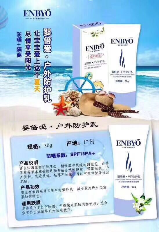 ENBYO嬰倍愛戶外防護乳