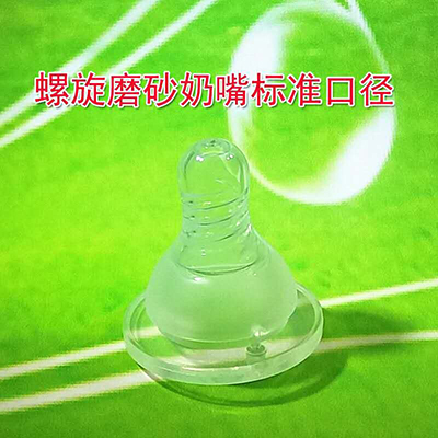 愛佰蓓螺旋磨砂奶嘴標準口徑