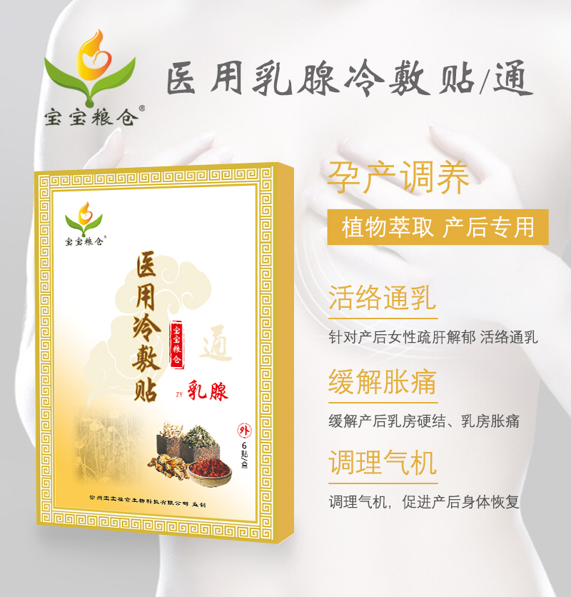 寶寶糧倉醫用乳腺冷敷貼通