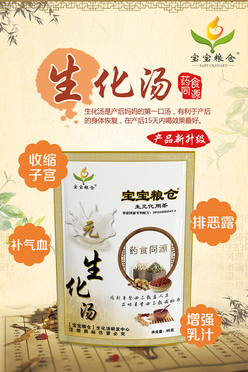 寶寶糧倉生化湯