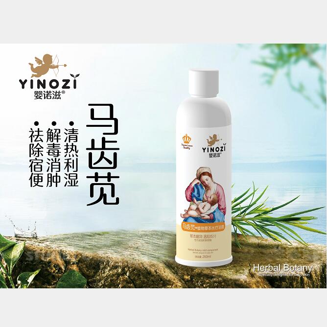 嬰諾滋馬齒莧藥浴