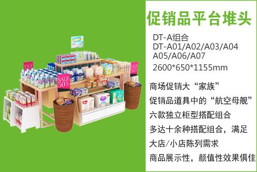 促銷品平臺堆頭