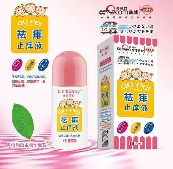 林氏寶貝祛痱止癢液