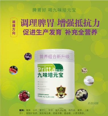 普瑞塔九味培元寶