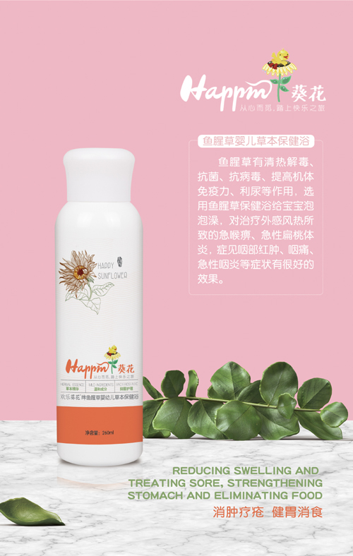 歡樂葵花魚腥草嬰兒草本保健浴
