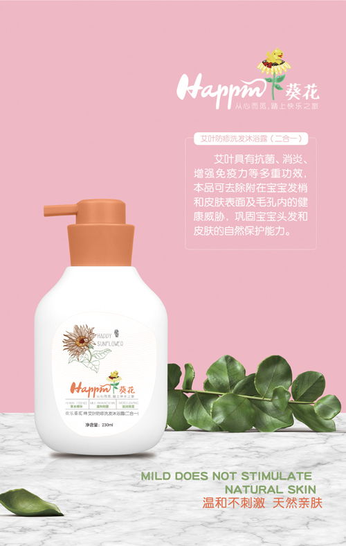 歡樂葵花艾葉防疹洗發沐浴露二合一