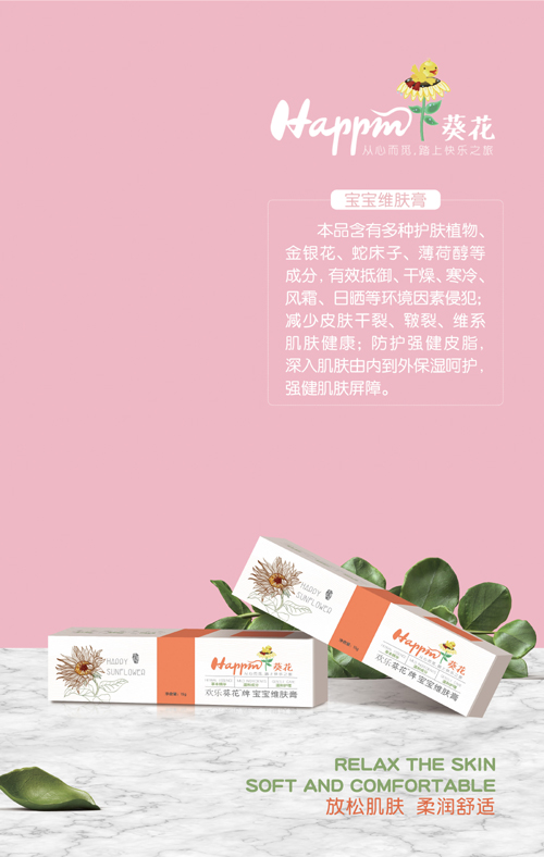 歡樂葵花寶寶維膚膏