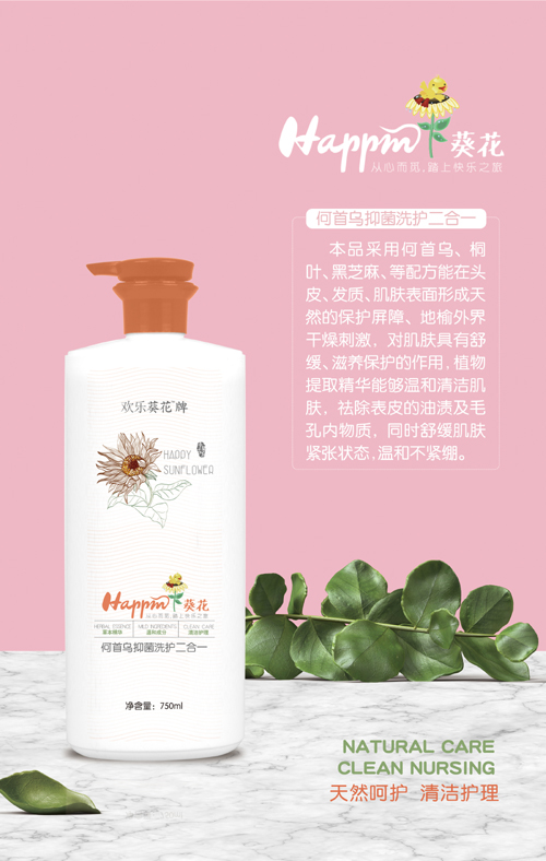 歡樂葵花何首烏抑菌洗護二合一