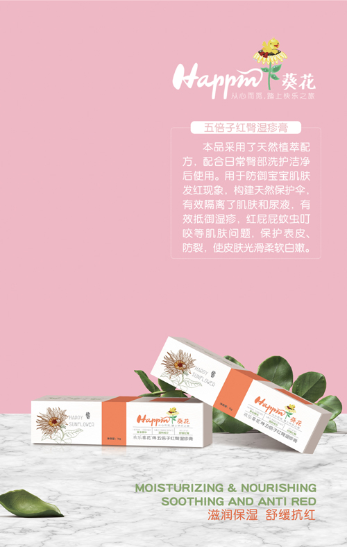 歡樂葵花五倍子紅臀濕疹膏