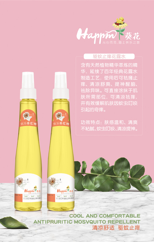 歡樂葵花驅蚊止癢露水
