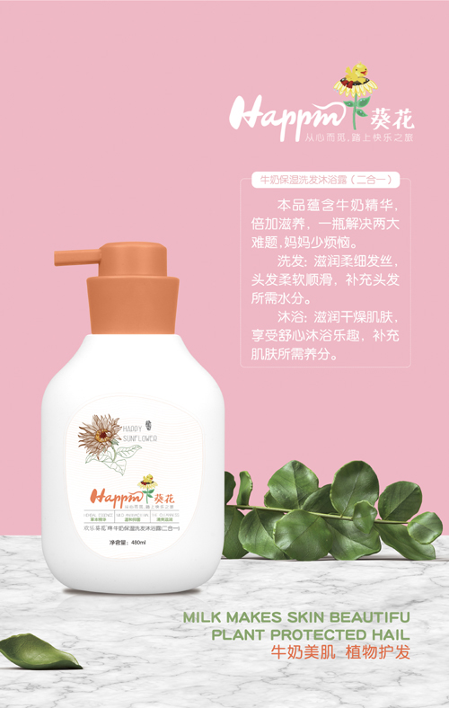 歡樂葵花牛奶保濕洗發沐浴露二合一