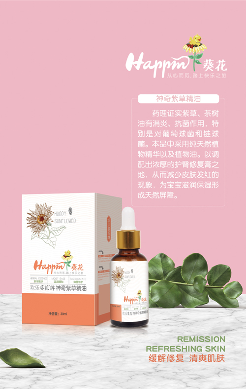 歡樂葵花神奇紫草精油