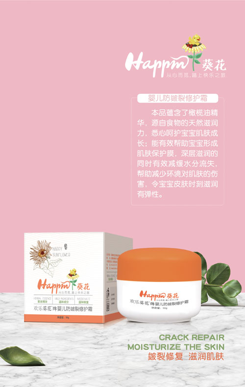 歡樂葵花嬰兒防皴裂修護霜