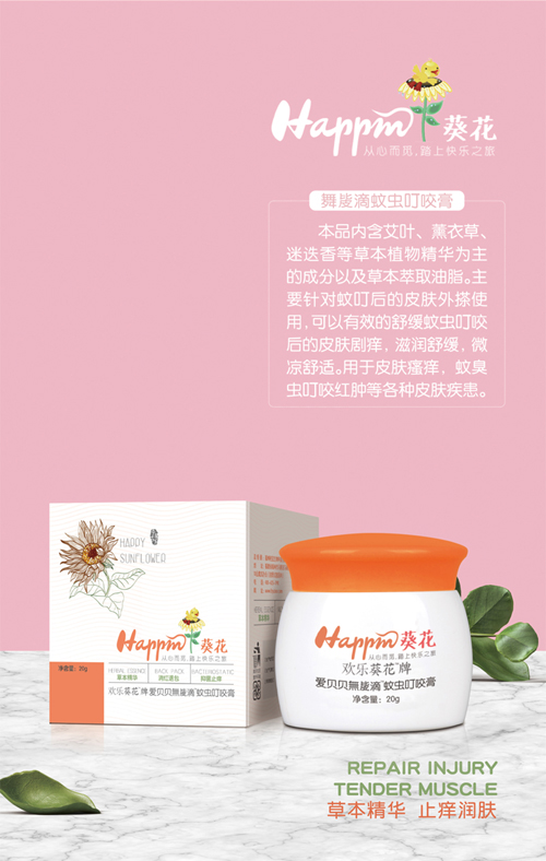 歡樂葵花舞滴蚊蟲叮咬膏