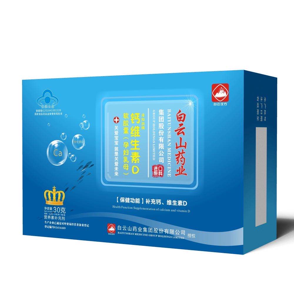 白云漢方鈣維生素D軟膠囊