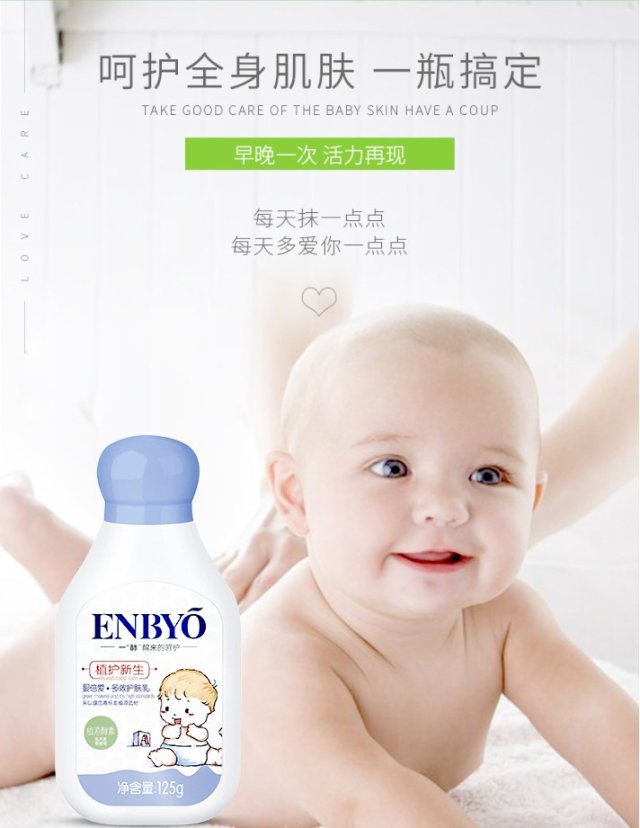 ENBYO嬰倍愛多效護膚乳