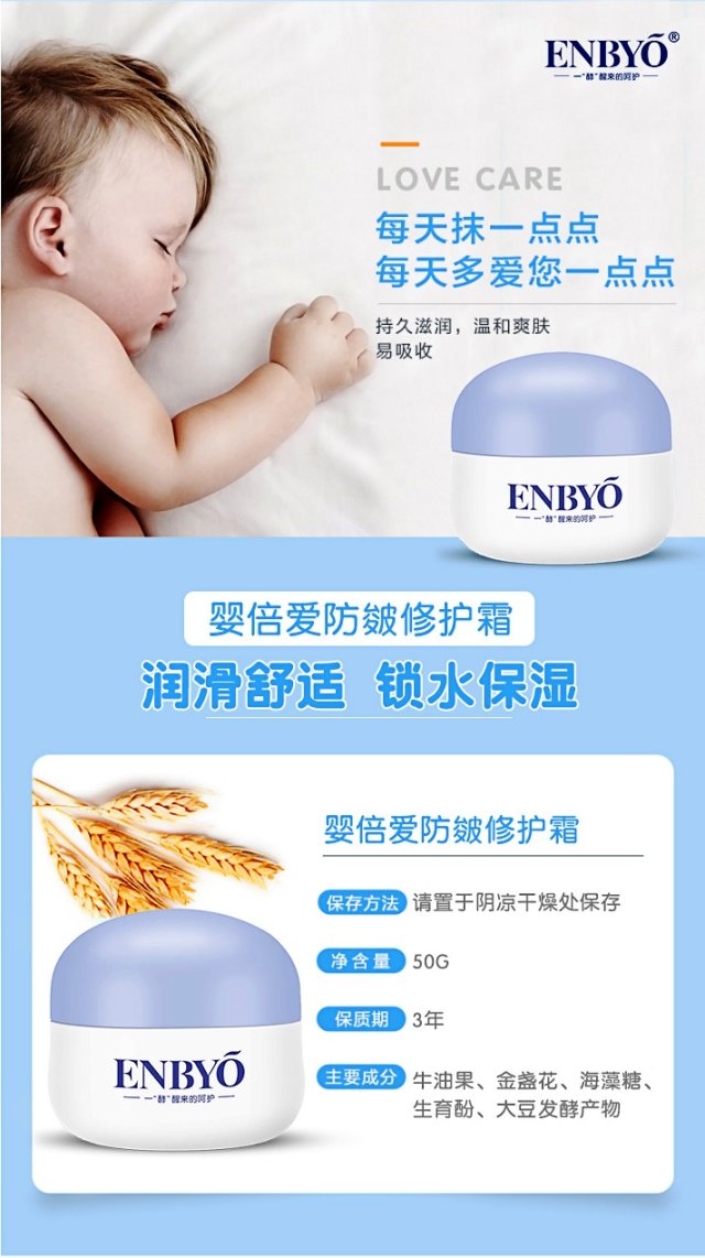 ENBYO嬰倍愛防皴修護霜