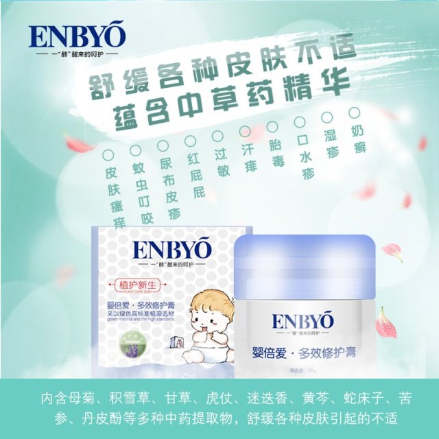 ENBYO嬰倍愛多效修護膏