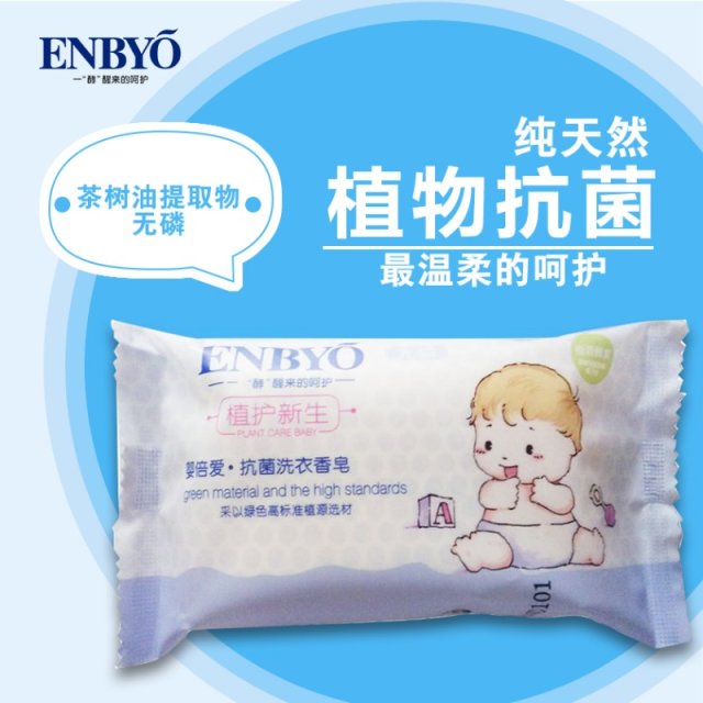 ENBYO嬰倍愛·抗菌洗衣香皂