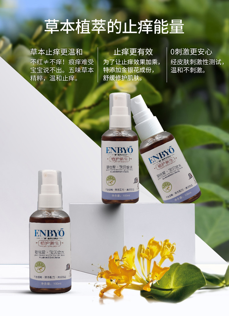 ENBYO嬰倍愛寶貝金水