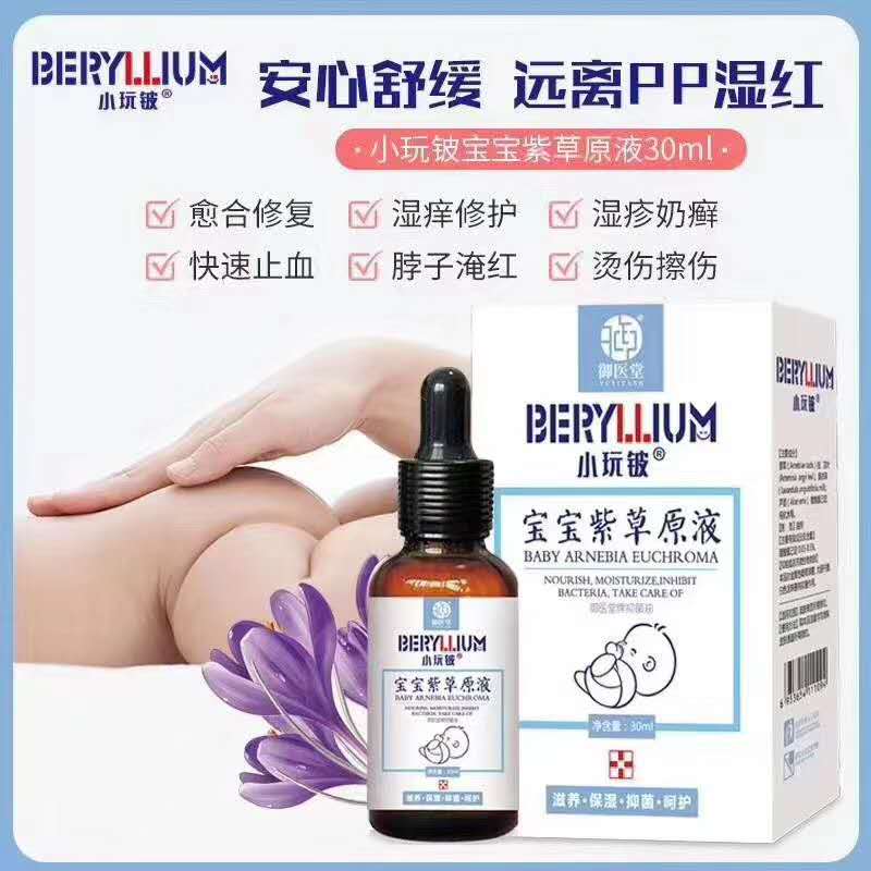 小玩鈹寶寶紫草原液