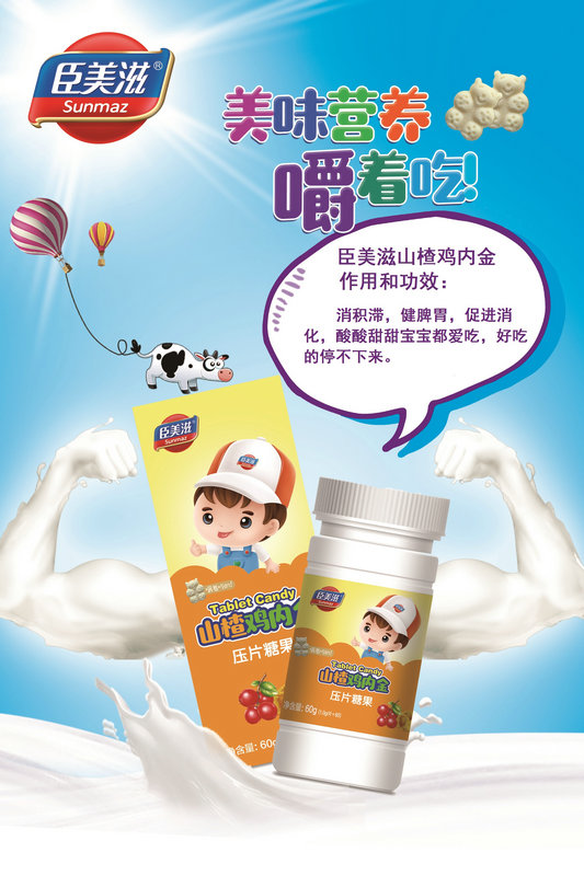 臣美滋壓片糖果-山楂雞內金茯苓