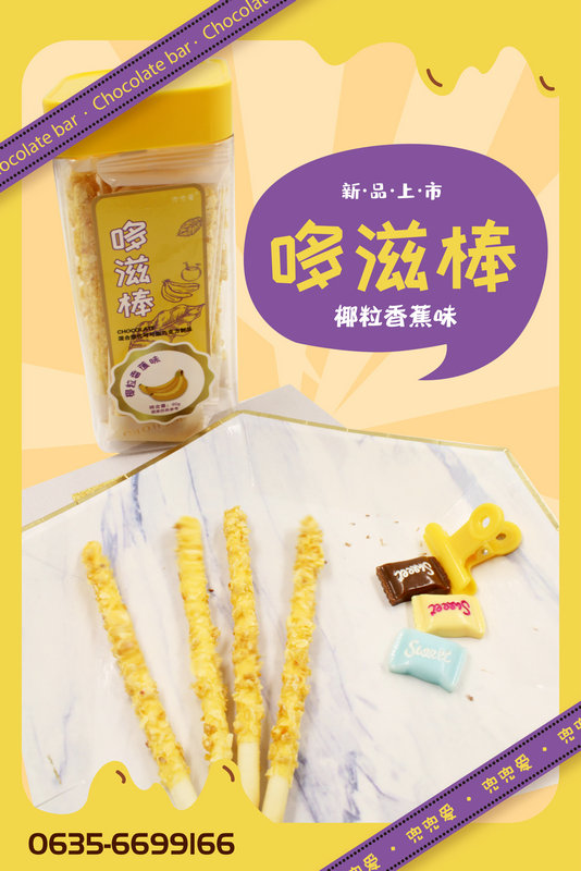 兜兜愛哆滋棒 椰粒香蕉味