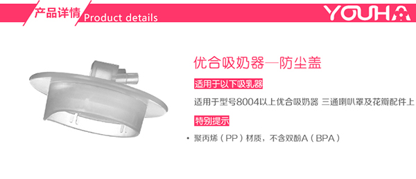 優合吸奶器護蓋配件