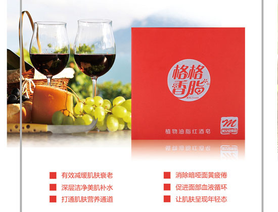 格格香脂植物油脂紅酒皂