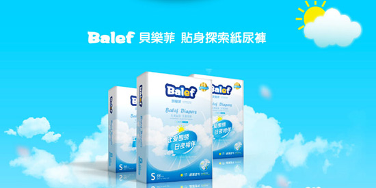 貝樂菲 (Balef)嬰幼兒紙尿褲日用
