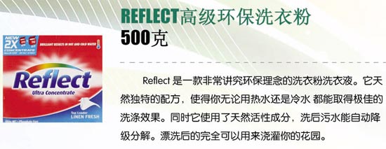 REFLECT高級環保洗衣粉