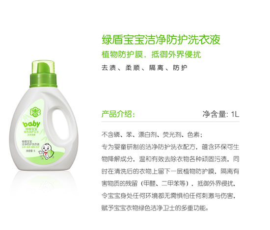 綠盾寶寶潔凈柔順洗衣液