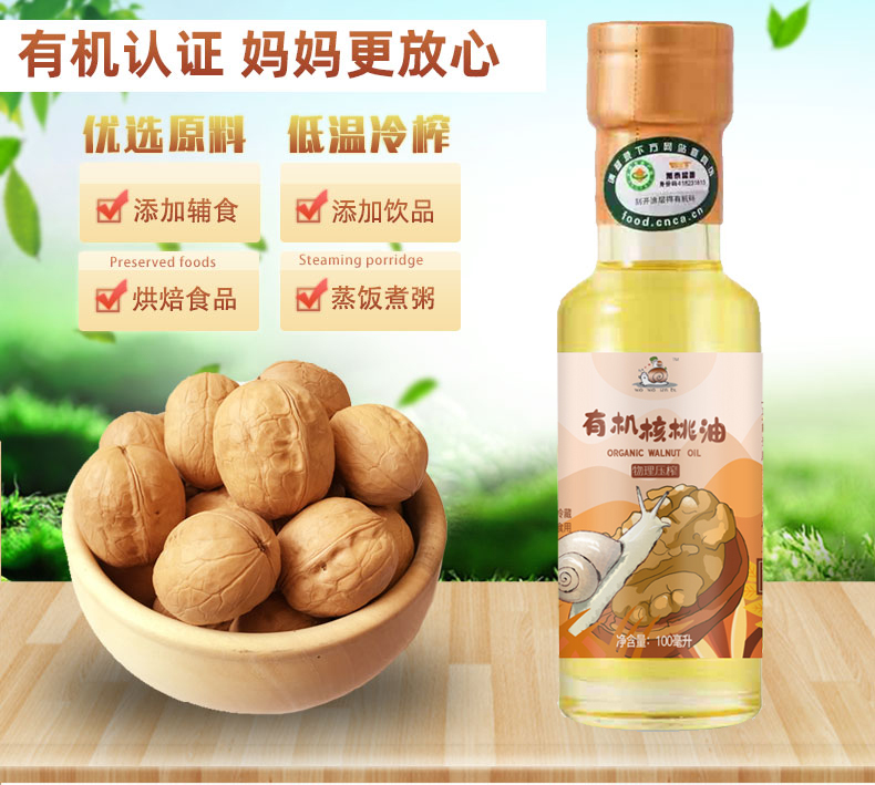 蝸蝸散步有機核桃油