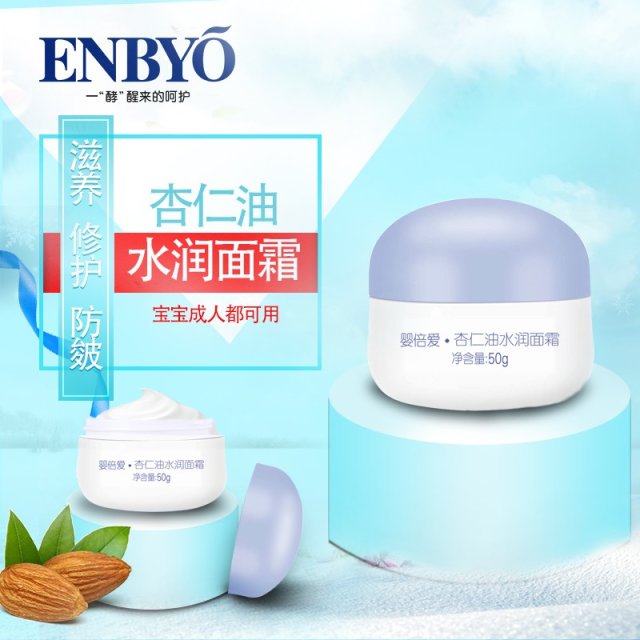 ENBYO嬰倍愛杏仁油水潤面霜
