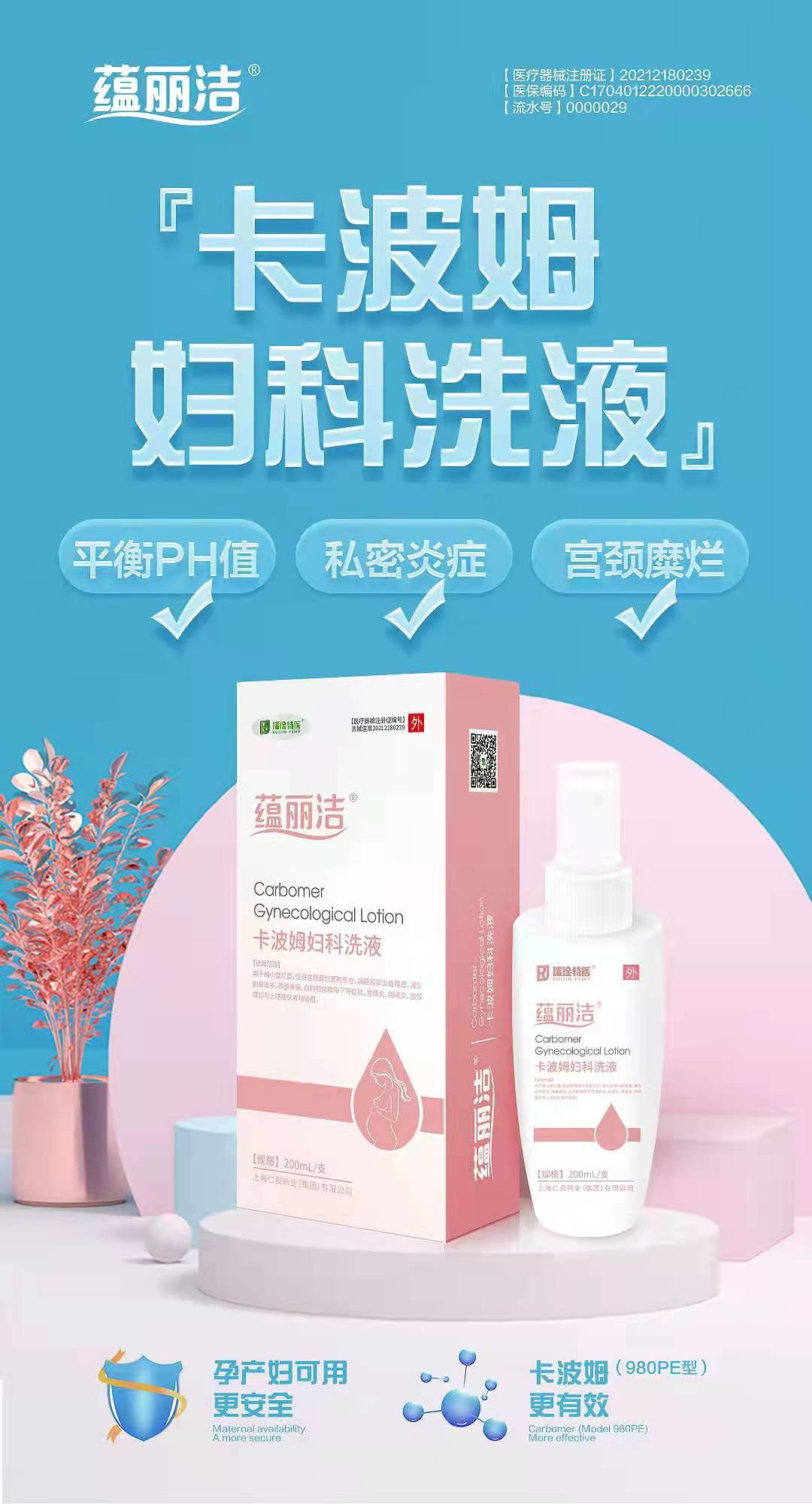 蘊麗潔 卡波姆婦科洗液