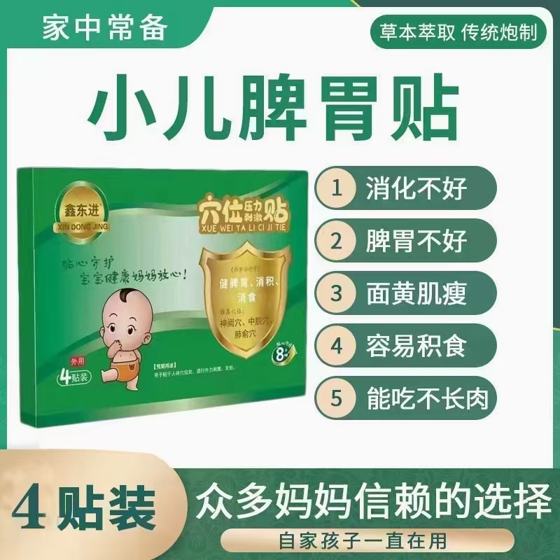 鑫東進 穴位壓力刺激貼 脾胃貼 OEM