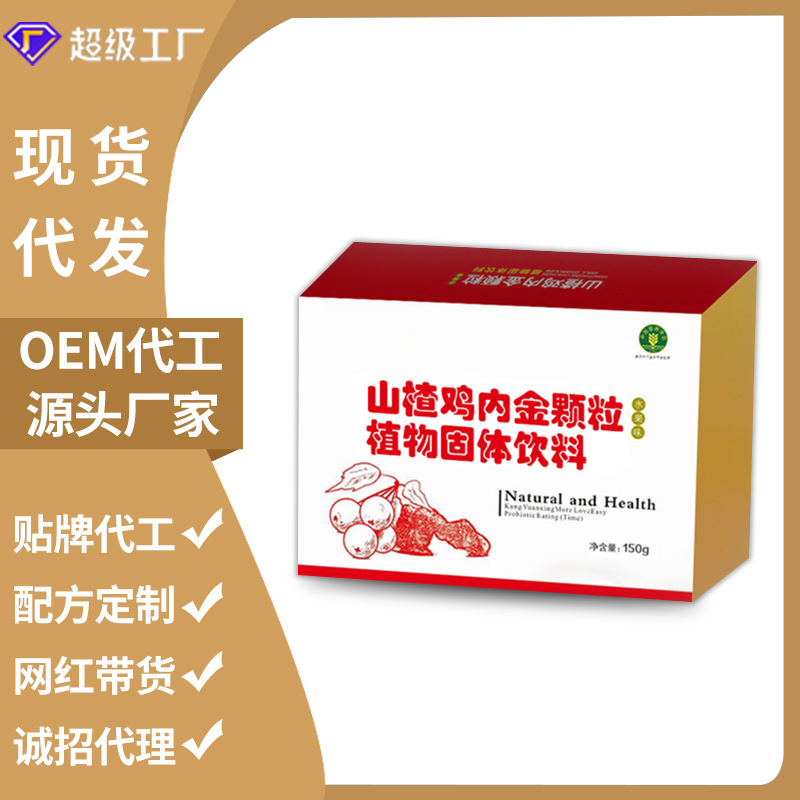 山楂雞內金顆粒代工OEM