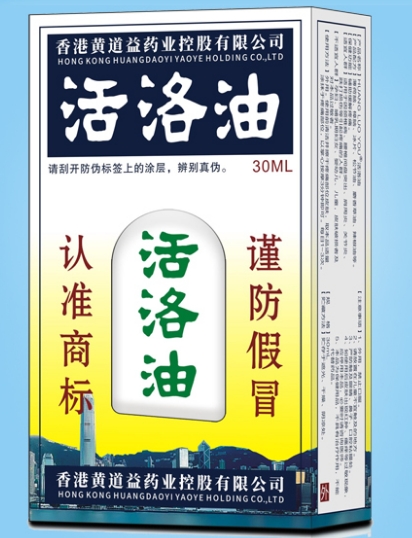 活絡油